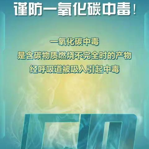 北海市铁山港区第三幼儿园塘仔分园预防一氧化碳中毒安全知识宣传