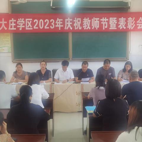 躬耕教坛  强国有我——大庄学区庆祝2023年教师节暨表彰大会