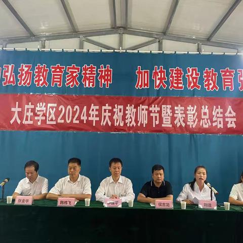 大力弘扬教育家精神  加快建设教育强国——大庄学区庆祝2024年教师节暨表彰大会