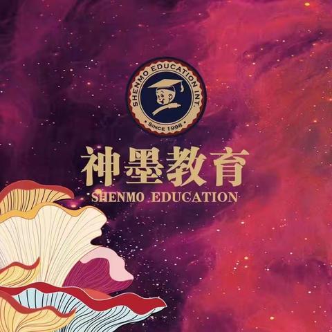 🎉🎉🎉2023年秋季星艺幼儿园【神墨教育】多元化课程招生简章