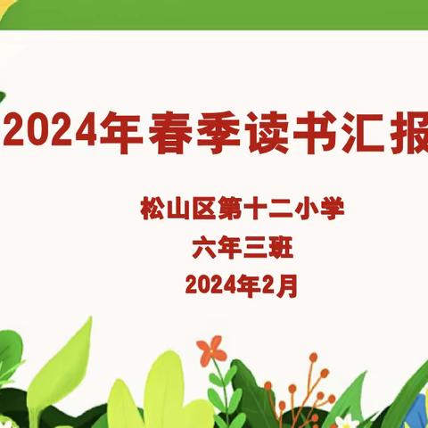 2024年春季读书汇报会