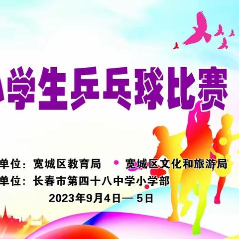 【宽城·四十八中小学部】逐梦乒乓比赛场  砥砺耕耘结硕果——长春市第四十八中学小学部乒乓球队喜获佳绩