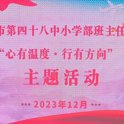 心有温度·行有方向——长春市第四十八中学小学部班主任培训主题活动