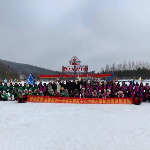 【宽城·四十八小】研冰嬉雪  温暖相约——长春市第四十八中学小学部五年级冰雪研学活动