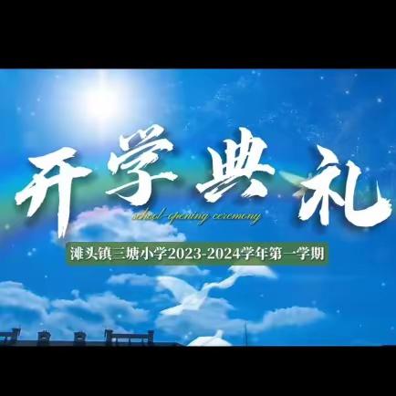 三塘小学2023年秋季开学典礼