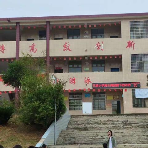 “欢度中秋，喜迎国庆”——三塘小学第五周升旗仪式