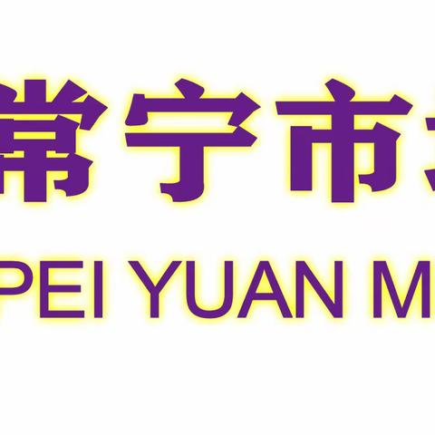 筑牢校园安全防线 ——常宁市培元中学紧急疏散演练 ‍ ‍ ‍ ‍ ‍ ‍