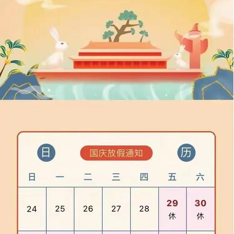 庆中秋迎国庆—童话世家幼儿园放假通知及温馨提示