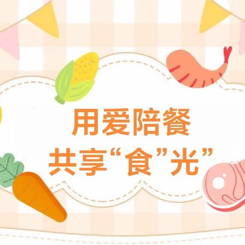 “餐”与陪伴，“味”爱而来——大周镇公立幼儿园家长陪餐活动