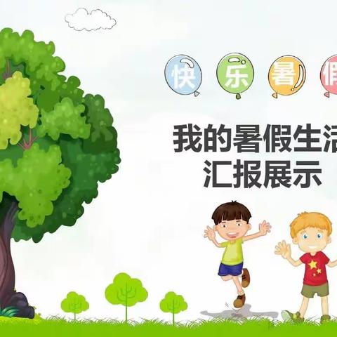 我的暑假生活汇报（副本）