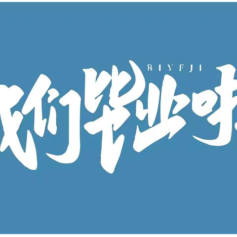 扬帆逐梦 启航新篇——高陵区安家小学2024届毕业典礼