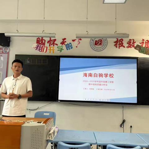 四年级期中统练教学会议