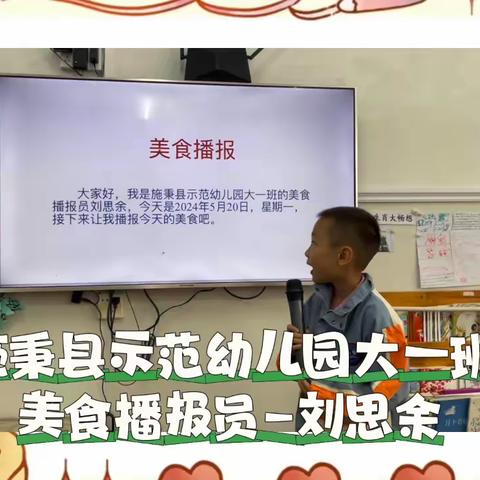 施秉县示范幼儿园大一班美食播报员刘思余