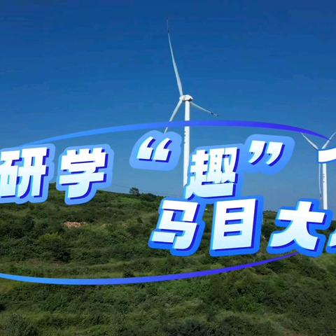 绿色能源之 风力发电探秘