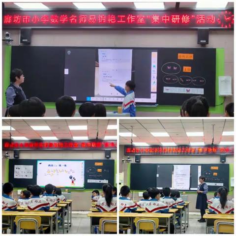 研韵飘香秋意浓    拾阶而上收获丰——廊坊市小学数学名师易锦艳工作室“集中研修”活动纪实