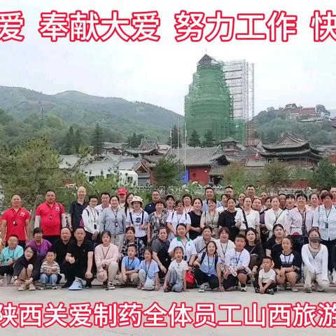 热烈祝贺陕西关爱制药 全体员工山西旅游圆满成功