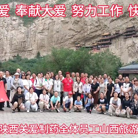 热烈祝贺陕西关爱制药 全体员工山西旅游圆满成功