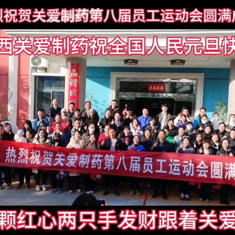热烈祝贺关爱制药第八届员工运动会圆满成功