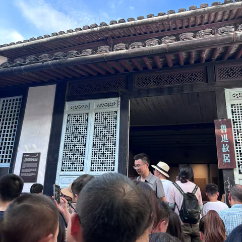 游鲁迅故居与沈园，感受文化的力量