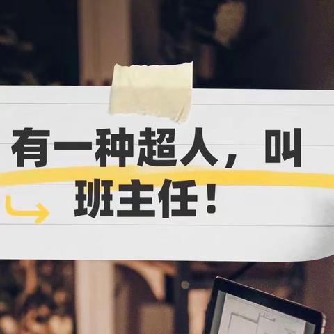 经验共分享，“慧”做班主任——修武县修美小学班主任工作经验分享会