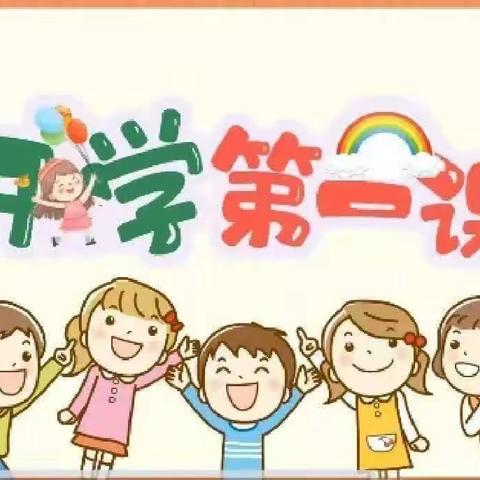 “牢记嘱托  强国有我”——莲池小学开学第一课