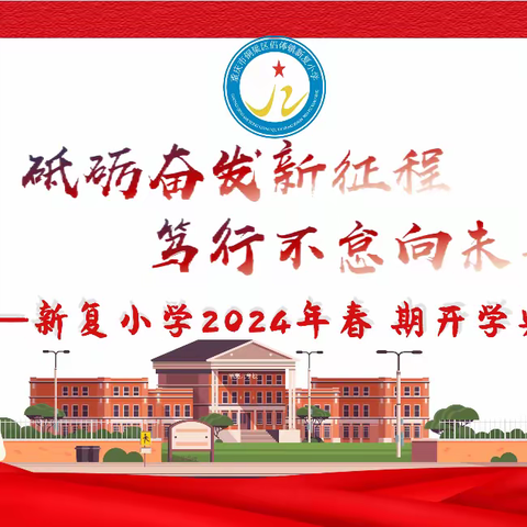 砥砺奋发新征程          笃行不怠向未来 ——新复小学2024春期开学典礼