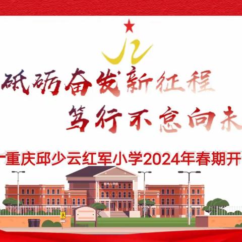 砥砺奋发新征程          笃行不怠向未来 ——重庆邱少云红军小学2024春期开学典礼