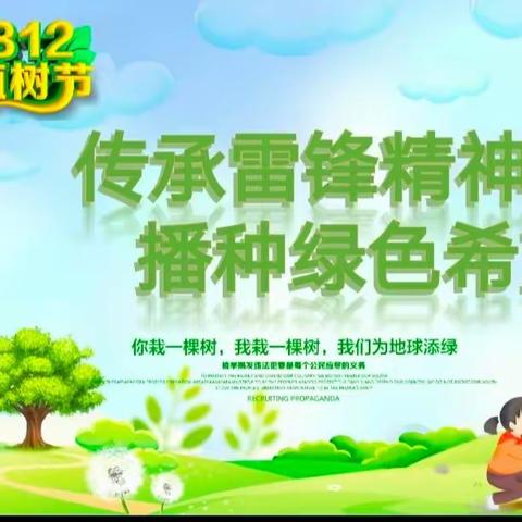 传承雷锋精神             播种绿色希望 ——新复小学学雷锋活动月纪实（二）