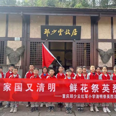 家国又清明   鲜花祭英烈 ——重庆邱少云红军小学清明祭扫活动