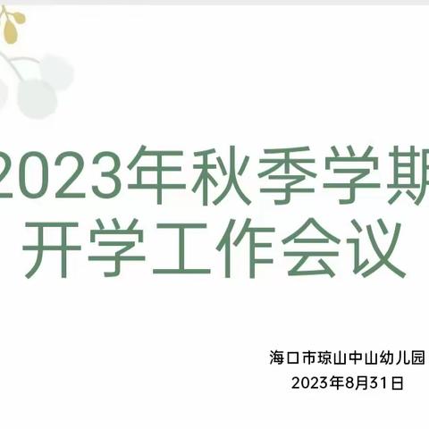 心怀梦想，路致远方——海口市琼山中山幼儿园2023年秋季开学工作会议