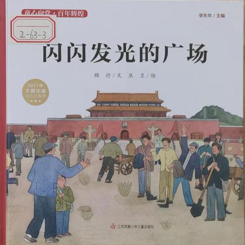 幼儿故事栏目｜第107期《闪闪发光的广场》