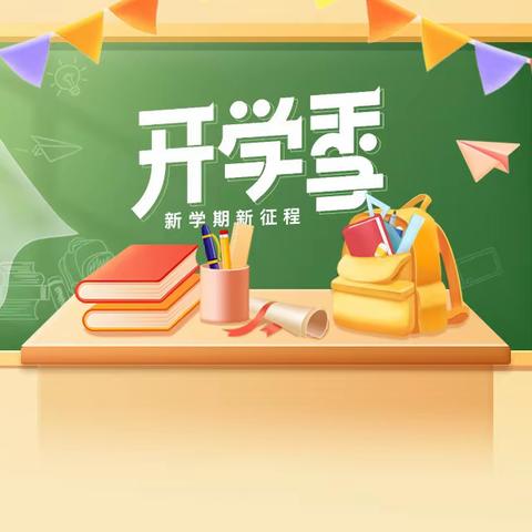 开启新学期 西坪小学2023秋季学期开学通知