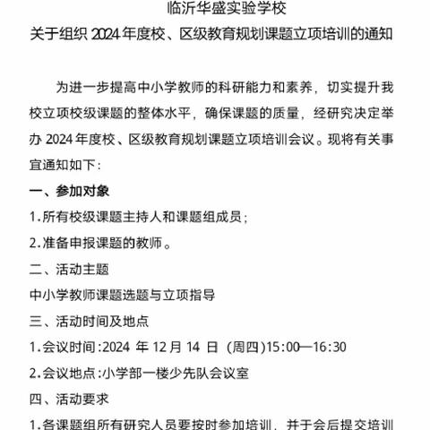 【华盛·教科研】课题培训引领方向   以研促教幸福成长 ——临沂华盛实验学校举行校区级教育规划课题立项培训