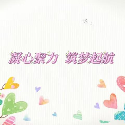 凝心聚力   筑梦起航——商丘市前进小学教育集团昆仑路校区2——6年级入学仪式