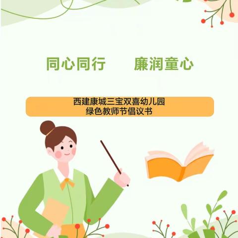 同心同行 廉润童心——西建康城三宝双喜幼儿园绿色教师节倡议书