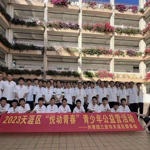 2023天涯区“悦动青春”青少年公益营—“防 “艾”不防爱，友爱更温暖”主题活动