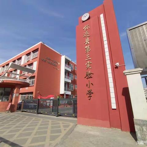 {怀远县第三实验小学}新生入学攻略之游园打卡指南