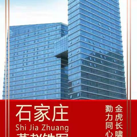 燕赵铁军 使命必达 石家庄分行 风采展示2022年第十九期 (6.20--6.24）