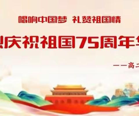 唱响中国梦 礼赞祖国情——蓟州区马伸桥中学举行庆祝祖国75周年华诞歌咏比赛