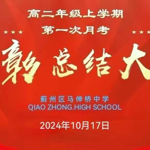 ​栉风沐雨见肝胆，砥砺奋进读华章：桥中高二年级第一次月考表彰大会