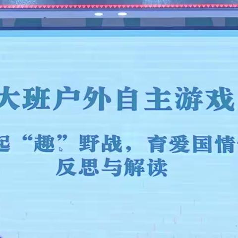 大班游戏分享活动《一起“趣”野战，育爱国情怀》