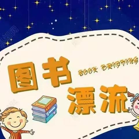 花开城幼儿园第一届读书月活动～图书漂流 图书“漂”起来  阅读“悦”快乐