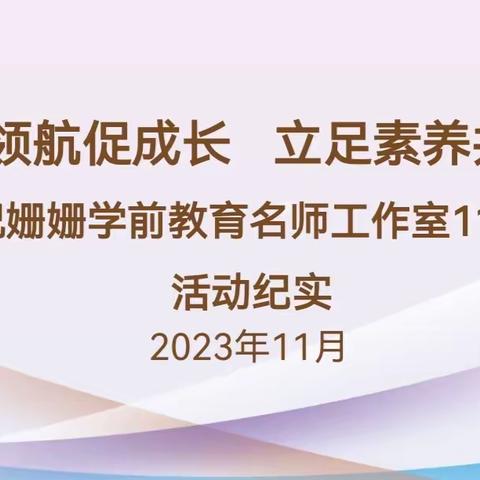 名师领航促成长  立足素养共提升 ——祝姗姗学前教育名师工作室 11月教研活动纪实