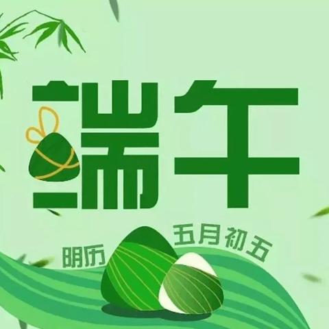 浓情端午，沁润童心————愿所有的美好接＂粽＂而至