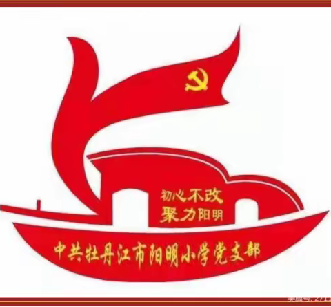 追忆革命岁月 传承红色基因——阳明小学召开党员学习交流会