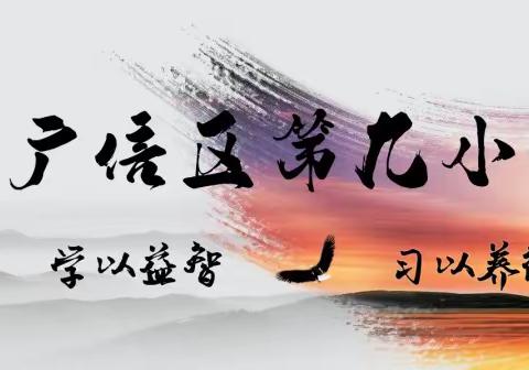 新学期 新目标 新担当——广信区第九小学班主任会议