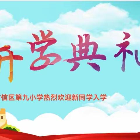 乘风远航启新程   春华秋实绘佳卷——广信区第九小学2023年秋季期开学典礼