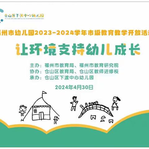 观摩促成长，交流共提升 福州市幼儿园2023-2024学年第六场市级教育教学开放活动——仓山区下渡中心幼儿园分会场活动