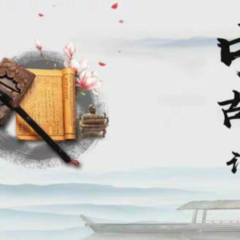 古韵诗词  魅力传承———东明德润学校小学部古诗词诵读决赛