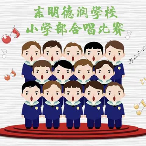 “歌声嘹亮，唱响校园”——东明德润学校小学低年级部举行班班唱合唱比赛